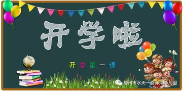 开学第一课水天一喜洋洋幼儿园2018年春季开学告家长书