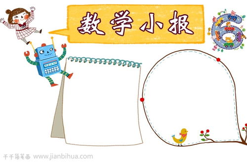 清新数学乐园手抄报