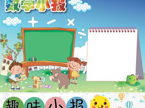数学小报趣味数学乐园手抄报word电子小报图片素材worddoc模板下载24.10mb数学手抄报大全学科手抄报