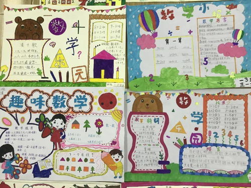 多彩数学魅力无限临潼区铁路小学一年级数学节享趣味数学,感数学之美之数学手抄报活动