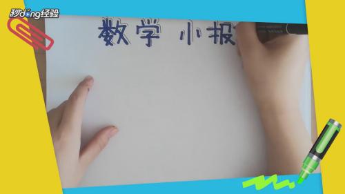 一年级数学手抄报怎么画简单又漂亮