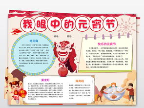 word我眼中的元宵节小报吃汤圆猜字谜电子手抄报模板图片worddoc设计图下载元宵手抄报大全编号19171144