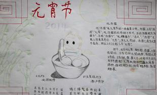 元宵节手抄报图片