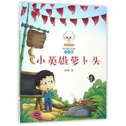 原创童话故事注音版小英雄萝卜头