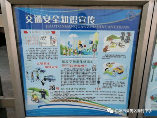遵守交通法规,关爱生命旅程南村中学交通安全教育