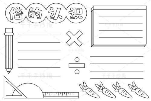 小学三年级数学上册倍的认识手抄报