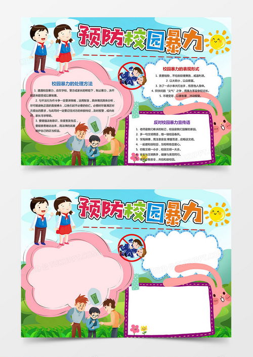 预防校园暴力手抄报小报word模板下载熊猫办公