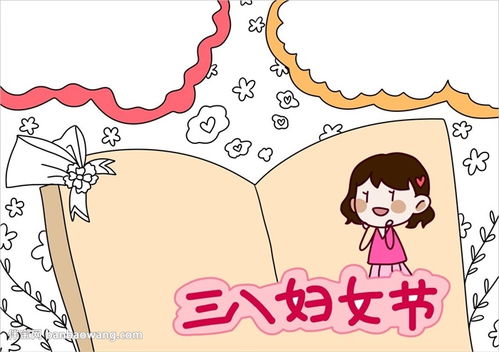 妇女节手抄报简单
