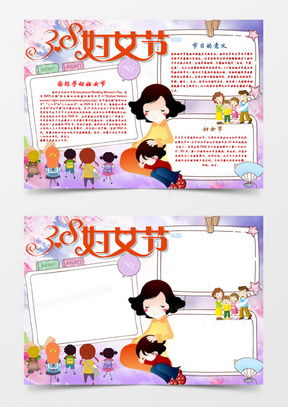 模板下载妇女节手抄报图片设计素材熊猫办公