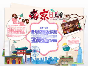 南京之旅我爱南京美丽的南京手抄报电子小报图片模板psd设计图下载地理手抄报大全编号16879635