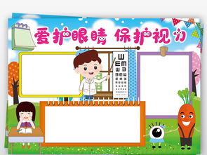 爱眼日小报爱护眼睛保护视力爱眼护眼预防近视手抄小报素材图片护眼手抄报大全psd模板下载99.95mb安全健康手抄报