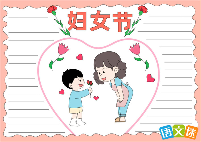 三八妇女节的手抄报内容