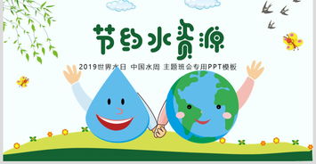水利保护节约水资源自来水世界水日主题班会ppt模板下载15.55mb纪念日大全主题班会ppt