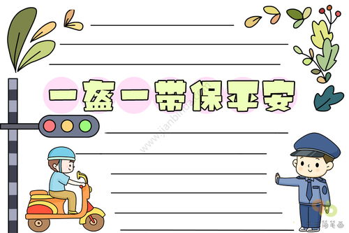一盔一带保平安手抄报